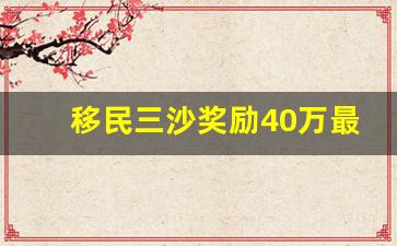 移民三沙奖励40万最新消息