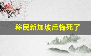 移民新加坡后悔死了