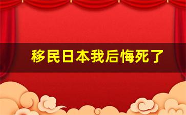 移民日本我后悔死了