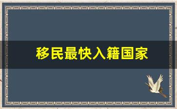 移民最快入籍国家