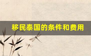 移民泰国的条件和费用标准_移民香港只需6万