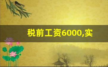 税前工资6000,实际拿到多少_工资6000要交多少税