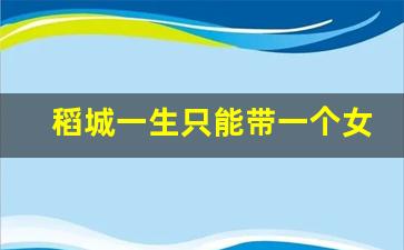 稻城一生只能带一个女人去_稻城亚丁一年死多少人