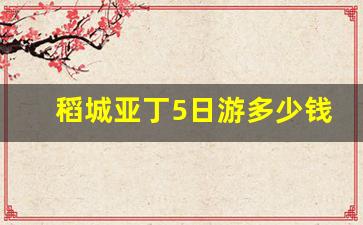 稻城亚丁5日游多少钱_一个人去稻城亚丁要多少钱