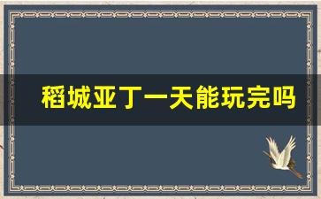 稻城亚丁一天能玩完吗_稻城亚丁到底有多坑