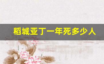 稻城亚丁一年死多少人_稻城亚丁高反严重吗