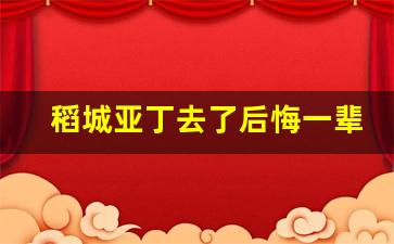 稻城亚丁去了后悔一辈子_稻城一生只能带一个女人去