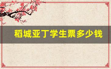 稻城亚丁学生票多少钱_六种人不能去稻城亚丁