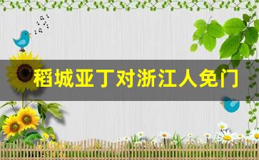 稻城亚丁对浙江人免门票吗_六种人不能去稻城亚丁