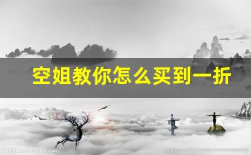 空姐教你怎么买到一折飞机票_东航5735不敢公开秘密