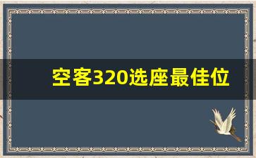 空客320选座最佳位置图解