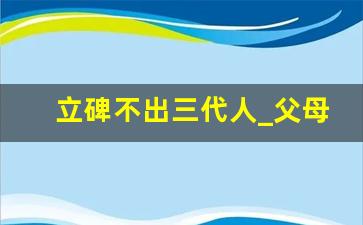 立碑不出三代人_父母墓碑不刻女儿名字