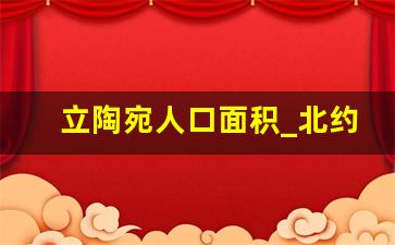 立陶宛人口面积_北约38国总人口多少人