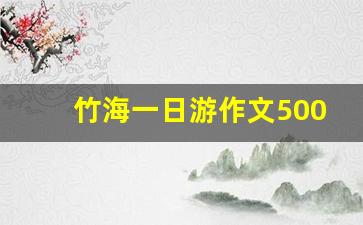 竹海一日游作文500字