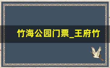 竹海公园门票_王府竹海免票政策2023