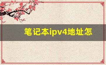 笔记本ipv4地址怎么设置_如何修改电脑IP地址