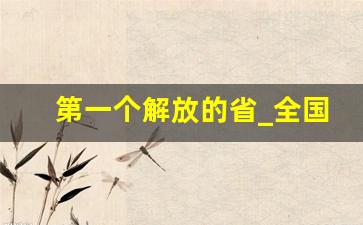 第一个解放的省_全国最早解放的省会城市