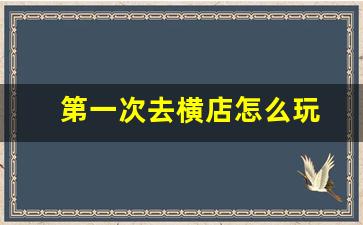 第一次去横店怎么玩