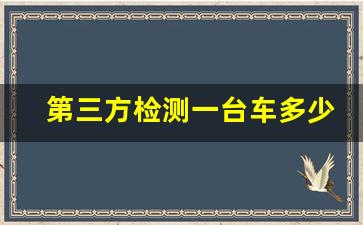 第三方检测一台车多少钱