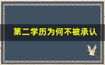 第二学历为何不被承认_公务员第二学历不录取