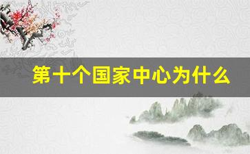 第十个国家中心为什么不公布_第十座国家中心城市最新