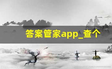 答案管家app_查个题