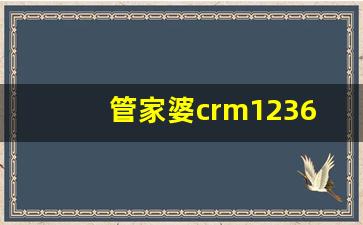 管家婆crm123696_六六之家管家婆网站