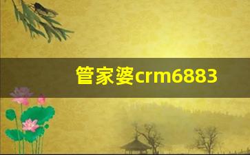 管家婆crm6883