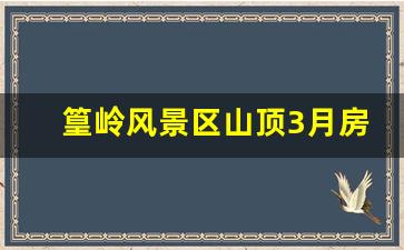 篁岭风景区山顶3月房费多少_山顶公园