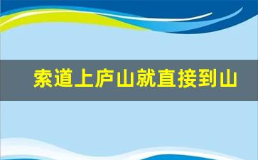 索道上庐山就直接到山顶了吗