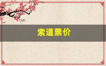 索道票价