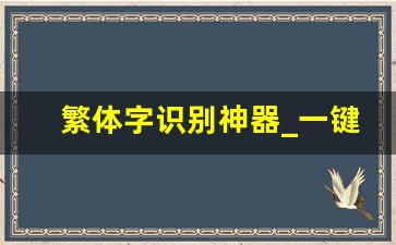 繁体字识别神器_一键生成logo免费