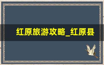 红原旅游攻略_红原县自驾游攻略