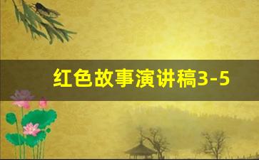 红色故事演讲稿3-5分钟_红色故事《小英雄雨来》