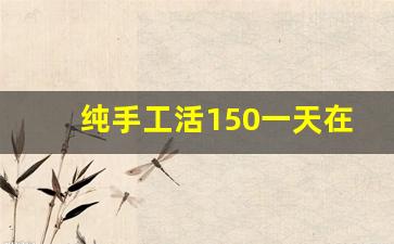 纯手工活150一天在家做