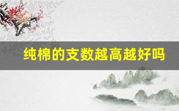 纯棉的支数越高越好吗_纯棉买40支还是60支