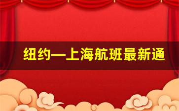 纽约—上海航班最新通知_纽约飞上海航线怎么走