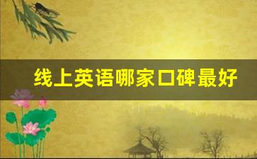 线上英语哪家口碑最好_适合小学生的英语网课