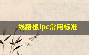 线路板ipc常用标准