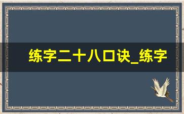 练字二十八口诀_练字口诀和要领