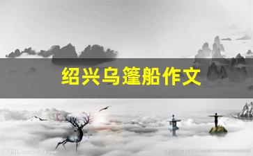 绍兴乌篷船作文