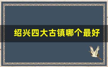 绍兴四大古镇哪个最好