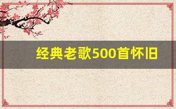 经典老歌500首怀旧