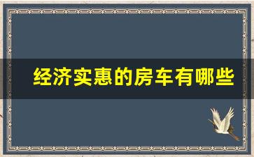 经济实惠的房车有哪些