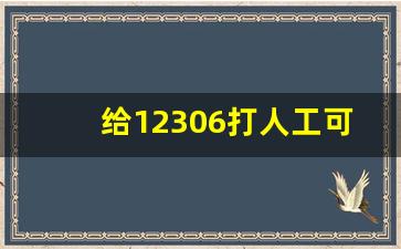 给12306打人工可以订下铺_预约抢票怎么指定下铺