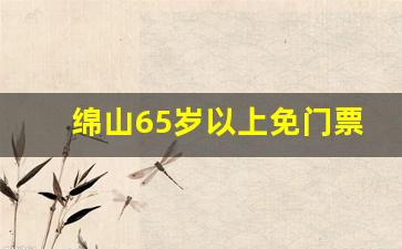 绵山65岁以上免门票_绵山一日游价目表