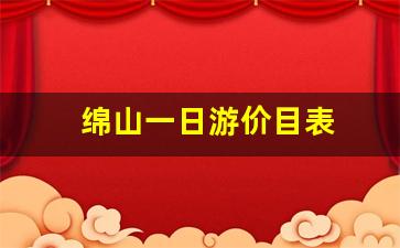 绵山一日游价目表