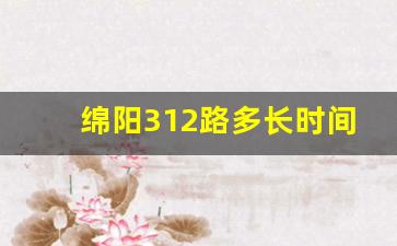 绵阳312路多长时间一趟_312公交车多少分钟一趟