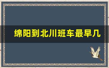 绵阳到北川班车最早几点_绵阳到新北川多少公里