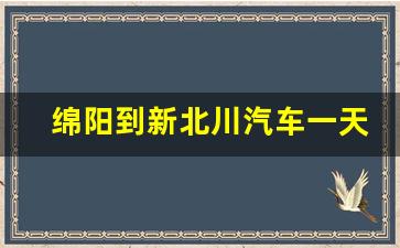 绵阳到新北川汽车一天有几趟_绵阳平政汽车站到新北川